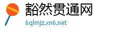 豁然贯通网